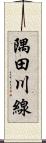 隅田川線 Scroll