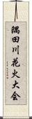 隅田川花火大会 Scroll