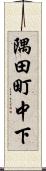 隅田町中下 Scroll