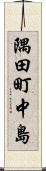 隅田町中島 Scroll
