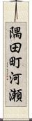 隅田町河瀬 Scroll