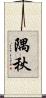 隅秋 Scroll