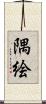 隅絵 Scroll