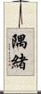 隅緒 Scroll
