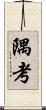 隅考 Scroll