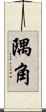 隅角 Scroll
