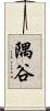隅谷 Scroll