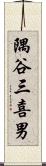 隅谷三喜男 Scroll