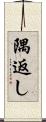 隅返し Scroll