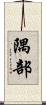 隅部 Scroll