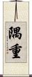 隅重 Scroll