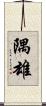 隅雄 Scroll