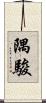 隅駿 Scroll