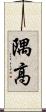 隅高 Scroll