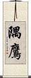 隅鷹 Scroll