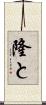 隆と Scroll