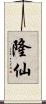 隆仙 Scroll