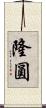 隆圓 Scroll
