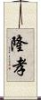 隆孝 Scroll