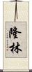 隆林 Scroll