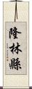 隆林縣 Scroll
