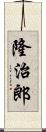 隆治郎 Scroll