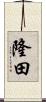 隆田 Scroll