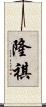 隆祺 Scroll