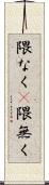 隈なく(P) Scroll