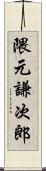 隈元謙次郎 Scroll