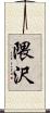 隈沢 Scroll