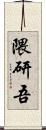 隈研吾 Scroll
