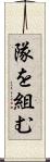 隊を組む Scroll