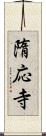 隋応寺 Scroll