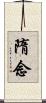 隋念 Scroll
