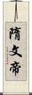 隋文帝 Scroll