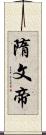 隋文帝 Scroll