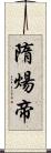 隋煬帝 Scroll