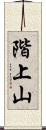 階上山 Scroll