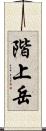 階上岳 Scroll