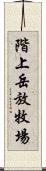 階上岳放牧場 Scroll