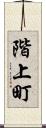 階上町 Scroll