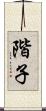階子 Scroll