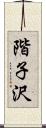 階子沢 Scroll