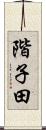 階子田 Scroll