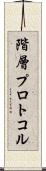 階層プロトコル Scroll