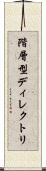 階層型ディレクトリ Scroll