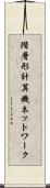 階層形計算機ネットワーク Scroll