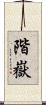 階嶽 Scroll