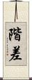 階差 Scroll
